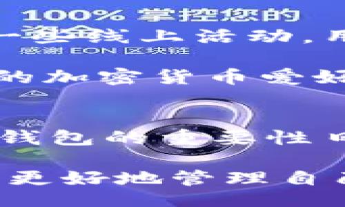 bijiao/bijiao

最新版本的TP钱包：1.6.6升级及功能介绍
TP钱包, 加密货币, 最新版本/guanjianci

引言
随着区块链与加密货币的快速发展，数字钱包的使用逐渐成为了用户投资和日常生活中不可或缺的一部分。TP钱包作为一款知名的加密货币钱包，其最新版本1.6.6更新引起了广泛关注。本文将为大家详细介绍此版本的特点和新增功能，以及用户在使用TP钱包时遇到的各种相关问题。

最新版本1.6.6的主要功能与特点
TP钱包1.6.6版本相比于之前的版本，进行了多项重要升级和功能改进。首先，在用户体验上进行了，使得用户界面更加友好，功能布局更为合理，方便用户进行资产管理。

其次，这个版本新增了多种货币支持，包括一些新兴的加密货币，用户可以更方便地进行交易。此外，安全性方面也得到了提升，钱包内部的安全算法进行了，有效防止了各种网络攻击。

TP钱包还加入了一些社区功能，比如用户可以通过钱包内部的社交平台与其他加密货币爱好者进行交流，分享投资心得。这种社区功能不仅丰富了用户的使用体验，也赋予了钱包更多的社交属性。

TP钱包的安全性
对于加密货币的钱包来说，安全性是用户最关心的问题之一。TP钱包在版本1.6.6中引入了更加先进的加密技术，为用户提供双重身份验证和更多的安全选项。钱包中的私钥依然以最安全的方式离线存储，确保用户的资产安全不受侵害。

此外，这个版本对已知的安全漏洞进行了修复，用户在使用过程中将会感受到更加稳定和安全的体验。TP钱包团队还定期进行安全审计，以确保任何潜在威胁能够及时被识别和处理。

如何下载和安装TP钱包1.6.6版本
下载TP钱包1.6.6版本非常简单。用户可以通过官方网站或者应用商店（如Google Play和Apple App Store）找到最新版本的下载链接。在下载前，建议用户先卸载旧版本，以避免安装过程中的兼容性问题。

安装过程也相对简单，用户只需按照安装向导的提示进行操作，输入必要的信息后便可完成安装。需要注意的是，用户在下载和安装过程中，应确保所连接的网络环境是安全的，以防止下载到恶意软件。

使用TP钱包的常见问题
尽管TP钱包在功能和安全性方面都得到了很大的提升，但用户在使用过程中仍可能遇到一些问题。以下是一些常见问题及其解决方案：

h4问题1：如何找回丢失的私钥？/h4
私钥是用户资产安全的关键，一旦丢失，用户将无法访问其数字资产。TP钱包特别强调用户务必妥善保管私钥。在此之前，建议用户在创建钱包时，将私钥保存在多个安全的地方，包括离线存储和密码管理器中。

若用户已丢失私钥，TP钱包并没有官方的找回机制。因此，最好的方法是在创建钱包后立即生成助记词，并将其妥善保存。虽然助记词也可能会遗失，但一旦拥有助记词，用户可以通过它恢复钱包。而这也是TP钱包对于用户安全的重要设计。

h4问题2：如何进行交易？/h4
交易流程相对简单，用户只需选择其想要交易的币种，并输入接收方的地址和交易数量。完成后，确认交易信息是否无误，并输入交易密码即可完成交易。

用户在进行交易时，还需注意网络费的设置。TP钱包允许用户自行选择网络费用，高网络费用通常意味着交易确认速度更快，而低费用则可能导致交易确认延迟。

h4问题3：如何提升钱包的安全性？/h4
提升TP钱包安全性的方式多种多样。首先，用户应开启双重身份验证，这样即使账户信息被盗，黑客也无法轻易进入钱包。其次，建议定期更改密码，避免使用过于简单的密码。

另外，用户应定期更新TP钱包至最新版本，因为更新通常包含安全性补丁及功能。在访问钱包时，尽量避免在公共网络下使用，确保网络环境的安全性。

h4问题4：支持哪些加密货币？/h4
TP钱包支持多种主流和新兴的加密货币，包括比特币、以太坊、莱特币等主流币种。此外，在1.6.6版本中，还引入了对一些新兴币种的支持，进一步丰富了用户的选择空间。

用户可通过TP钱包的交易所功能，直接在钱包内进行币种兑换，操作非常便捷。但是，用户在选定交易币种时，需仔细确认币种的最新状态和市场动态，以作出明智的决策。

h4问题5：如何参与TP钱包的社区活动？/h4
TP钱包在1.6.6版本中增加了一些社交功能，用户可以在钱包内的社区模块中找到其他用户，进行信息交流与互动。TP钱包经常会组织一些线上活动，用户可以通过钱包的公告与社区消息获取最新的信息。

参与这些活动，不仅能够增进用户之间的互动，还可能获取一些奖励或者其他好处。建议用户定期浏览社区活动栏目，积极参与，与更多的加密货币爱好者共同学习和成长。

总结
TP钱包最新版本1.6.6在功能、用户体验和安全性方面做了诸多改进，适应了快速发展的加密货币市场。随着数字资产的日益普及，此类钱包的重要性日益凸显。用户在使用TP钱包时，应充分了解其操作方式与安全性策略，以确保资产的安全与投资的成功。

希望以上的介绍能够帮助用户更好地了解TP钱包1.6.6版本的特色以及在使用过程中可能遇到的问题。通过不断学习和实践，用户可以更好地管理自己的数字资产。