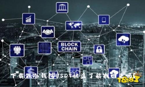 下载假冷钱包USDT被盗了能找回来吗？