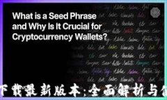 TP官方下载最新版本：全面解析与使用指南