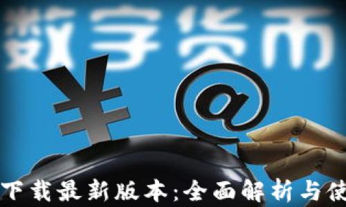 
TP官方下载最新版本：全面解析与使用指南