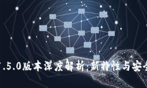 TP钱包1.5.0版本深度解析：新特性与安全性提升