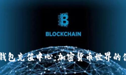 比特币钱包充值中心：加密货币世界的便捷入口