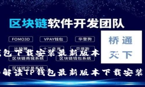TP钱包下载安装最新版本指南

详细解读TP钱包最新版本下载安装流程