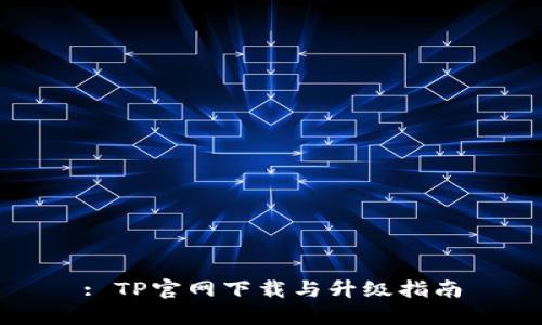 : TP官网下载与升级指南