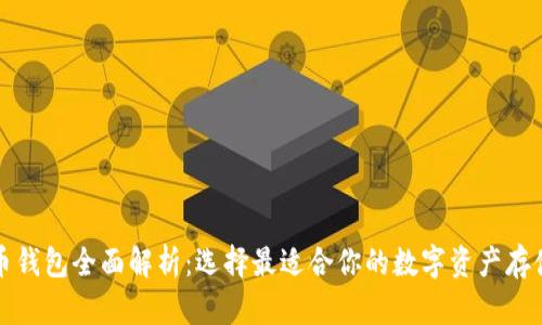 泰达币钱包全面解析：选择最适合你的数字资产存储方案