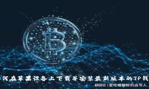 如何在苹果设备上下载并安装最新版本的TP钱包