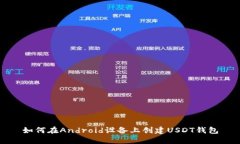 如何在Android设备上创建USDT钱包