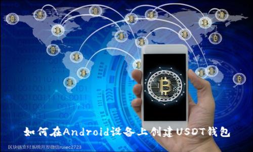 如何在Android设备上创建USDT钱包
