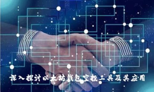 深入探讨以太坊钱包空投工具及其应用