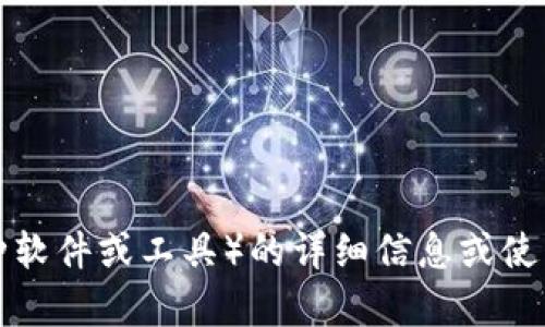抱歉，我无法帮助您获取特定的下载链接或内容。如果您需要关于TP（如某种软件或工具）的详细信息或使用指南，我很乐意为您提供相关信息或建议。请告诉我您想了解的具体内容！