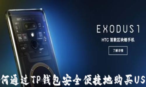 
如何通过TP钱包安全便捷地购买USDT