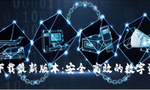 TP钱包官网下载最新版本：安全、高效的数字资产管理工具