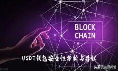 USDT钱包安全性分析与建议