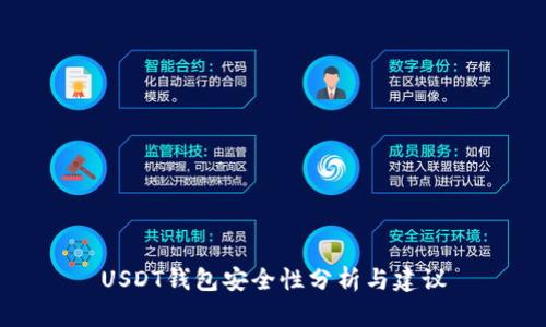USDT钱包安全性分析与建议