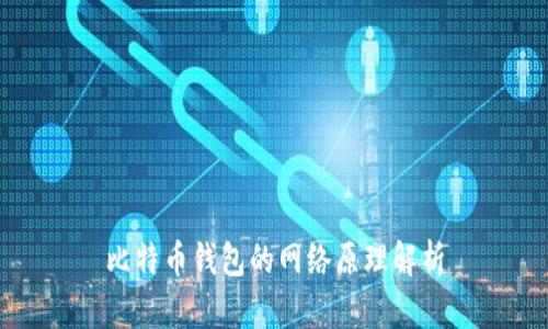 比特币钱包的网络原理解析