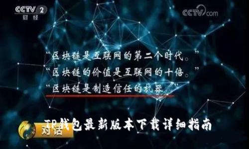  TP钱包最新版本下载详细指南