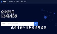 比特币转入钱包的完整指南
