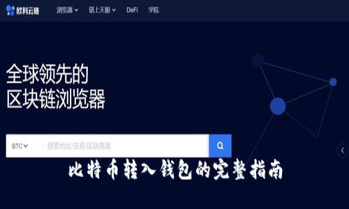 比特币转入钱包的完整指南