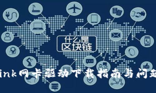 TP-Link网卡驱动下载指南与问题解答