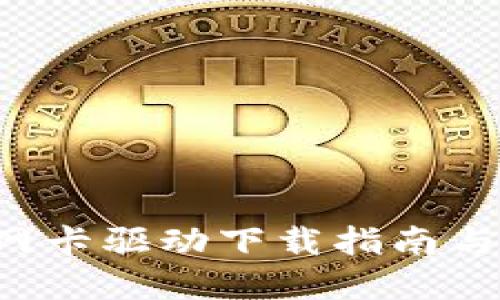 TP-Link网卡驱动下载指南与问题解答