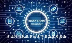 官方TP钱包最新版本下载及使用指南