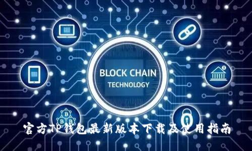官方TP钱包最新版本下载及使用指南