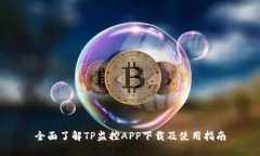 全面了解TP监控APP下载及使用指南