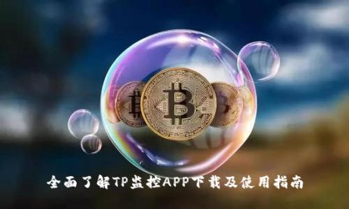 全面了解TP监控APP下载及使用指南