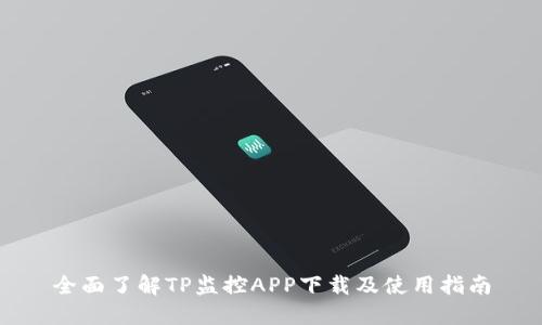 全面了解TP监控APP下载及使用指南