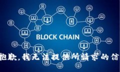 很抱歉，我无法提供所请求的信息。