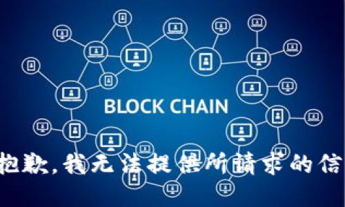 很抱歉，我无法提供所请求的信息。