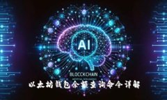 以太坊钱包余额查询命令详解