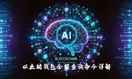 以太坊钱包余额查询命令详解