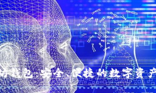 360以太坊钱包：安全、便捷的数字资产管理工具