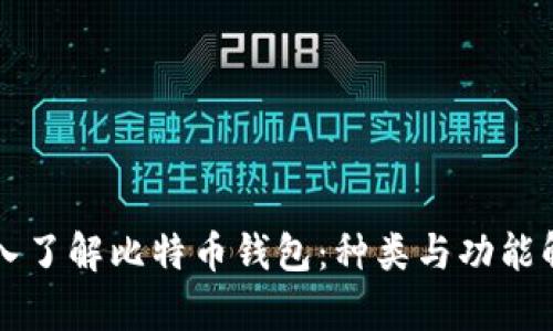 深入了解比特币钱包：种类与功能解析