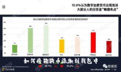 如何将狗狗币添加到钱包中