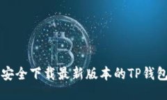 优质如何安全下载最新版本的TP钱包应用