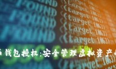 比特币钱包授权：安全管理虚拟资产的关键