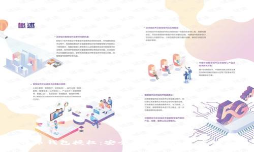 比特币钱包授权：安全管理虚拟资产的关键