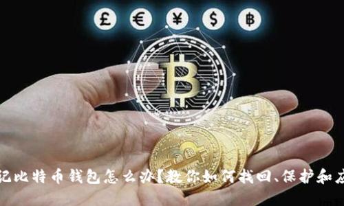 忘记比特币钱包怎么办？教你如何找回、保护和应对