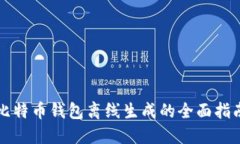 比特币钱包离线生成的全面指南