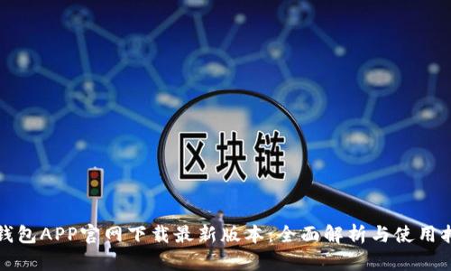 TP钱包APP官网下载最新版本：全面解析与使用指南