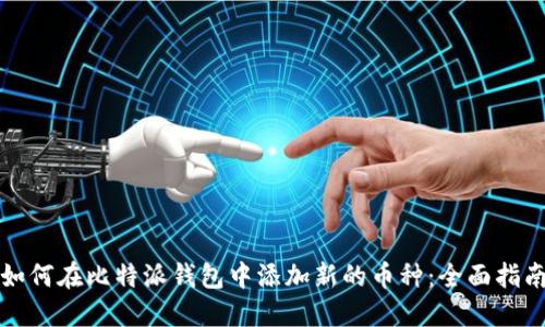如何在比特派钱包中添加新的币种：全面指南