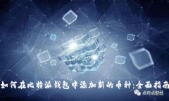 如何在比特派钱包中添加新的币种：全面指南