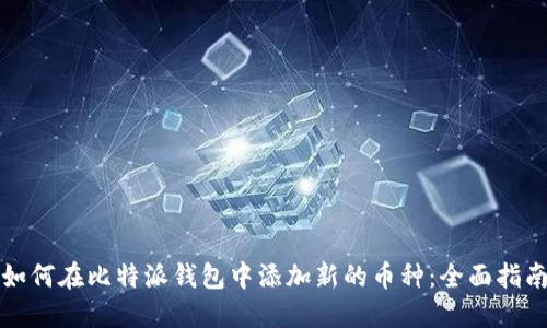 如何在比特派钱包中添加新的币种：全面指南