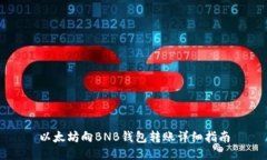 以太坊向BNB钱包转账详细指南