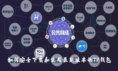 如何安全下载和使用最新版本的TP钱包
