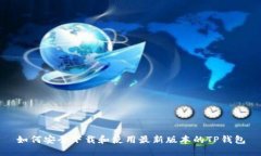 如何安全下载和使用最新版本的TP钱包