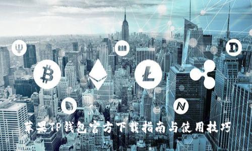 苹果TP钱包官方下载指南与使用技巧