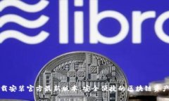 TP钱包下载安装官方最新版本：安全便捷的区块链